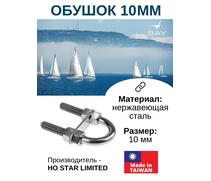 Обушок 10 мм 005711, фото 