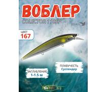 Воблер TsuYoki COLECTOR 110SP 167, фото 