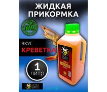 Lion Baits Booster SHRIMP (креветка) - 1л, Вкус для группировки: креветка, фото 