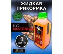 Lion Baits Booster SHELFISH (молюск) - 1л, Вкус для группировки: молюск, фото 