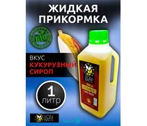Lion Baits Booster CORN SURUP (кукурузный сироп) - 1л, Вкус для группировки: кукурузный сироп, фото 