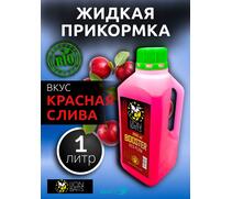 Lion Baits Booster RED PLUM  (красная слива) - 1л, Вкус для группировки: красная слива, фото 