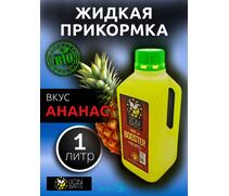 Lion Baits Booster PINEAPPLE (ананас) - 1л, Вкус для группировки: Ананас, фото 
