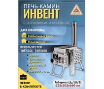 Печь-камин "ИНВЕНТ ПРО" для походной (мобильной) бани 625х305х460 (нерж.сталь 0,8/1,0 мм) со стационарнми экранами, колосником, зольником и кочергой, топка толщиной 1 мм. объёмом 25 л., фото 
