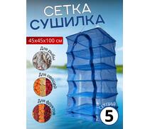 Сушилка для рыбы 45*45*100см, фото 