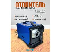 Автономный дизельный отопитель HasinLun W22D 1 выход (8.55кВт 12V/24V/220V), фото 