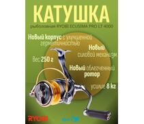 Катушка рыболовная RYOBI ECUSIMA PRO LT 4000, фото 