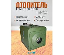 Дизельный автономный обогреватель Е-Corner 5000 Вт, фото 