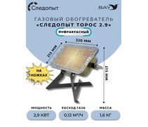 Обогреватель (горелка) инфракрасный газовый СЛЕДОПЫТ "Торос" с ножками кВт 2,9, фото 