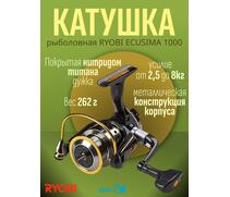 Катушка рыболовная RYOBI ECUSIMA 1000, фото 