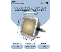 Обогреватель (горелка) инфракрасный газовый СЛЕДОПЫТ "Торос" кВт 2,3, фото 