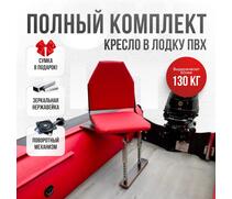 Кресло  в комплекте с опорой (нерж.), красный (морской винил), Цвет: красный, Толщина: 40/40 мм, фото 