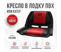 Кресло Кокпит Folding, красный-черный, Цвет: красный-черный, фото 