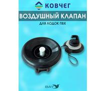 Клапан КОВЧЕГ (без логотипа), фото 