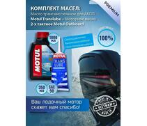 Комплект масел Motul для лодочных моторов Trans350+2T (2шт), фото 