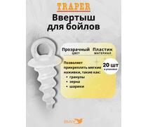 Ввертыш Traper для бойлов прозрачный, фото 