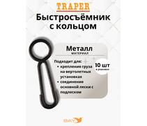 Быстросьемник Traper с кольцом, фото 