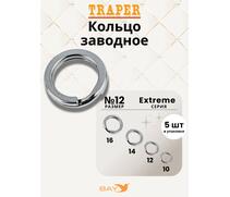 Кольцо заводное Traper EXTREME №12, фото 