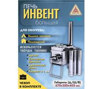 Печь "ИНВЕНТ" экономка большая 670х350х405 (нерж.сталь 0,8 мм) со стационарными экранами + короб для камней, фото 