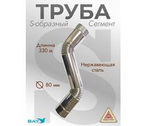 Сегмент трубы S-образный d-80 мм.(нерж.), фото 