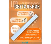 Светильник с датчиком движения на аккумуляторах для шкафа, 20 см, фото 