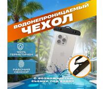 Гермочехол для защиты телефона и документов от воды, песка, соли, грязи со шнурком, фото 