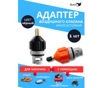 Переходник адаптер на автонасос черный (клапан для лодки ПВХ, SUP борда, каяка), фото 
