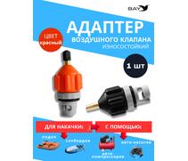 Переходник адаптер на автонасос красный (клапан для лодки ПВХ, SUP борда, каяка), фото 