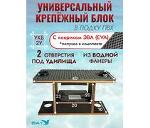 УКБ с отверстиями под 2 удилища + столик/дверца (УКБ 2УС) + EVA коврик, фото 