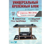 УКБ с отверстиями под 4 удилища (УКБ 4У) + EVA коврик, фото 