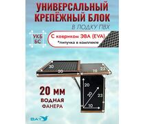УКБ + столик/дверца  (УКБ БС) + EVA коврик, фото 