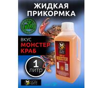 Lion Baits Booster MONSTER CRAB (монстер краб) - 1л, Вкус для группировки: монстер краб, фото 