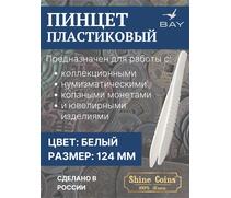 Пинцет для монет пластиковый, фото 