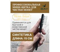 Профессиональная мини-щетка для чистки монет, фото 