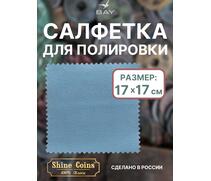 Салфетка для полировки монет 17х17 см, фото 