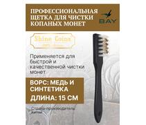 Профессиональная щетка для чистки копаных монет, фото 