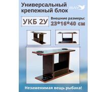 Столик для лодки ПВХ, УКБ с отверстиями 2 удилища (УКБ 2У) Универсальный крепежный блок, фото 
