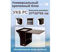 Столик для лодки ПВХ Универсальный крепежный блок радиус средний + столик/дверца (УКБ РС), фото 