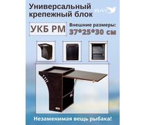 Столик для лодки ПВХ , УКБ радиус малый + столик/дверца (УКБ РМ) Универсальный крепежный блок, фото 