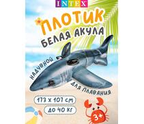 Плотик для плавания большая белая акула Intex 57525, фото 