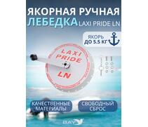 Лебедка ручная LAXI PRIDE LN, фото 