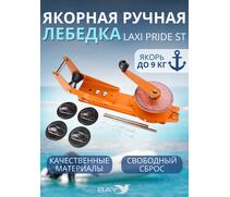 Лебедка ручная LAXI PRIDE Laxi Pride ST, фото 