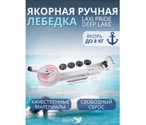 Лебедка ручная LAXI PRIDE Deep Lake, фото 