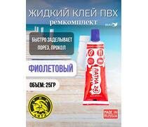 Жидкая латка 24. 25 грамм. Цвет: фиолетовый. Водостойки клей-ремкомплект для ПВХ лодок, матрасов, бассейнов, резины., фото 