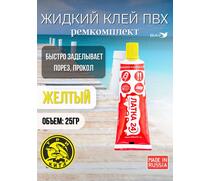 Жидкая латка 24. 25 грамм. Цвет: желтый. Водостойки клей-ремкомплект для ПВХ лодок, матрасов, бассейнов, резины., фото 