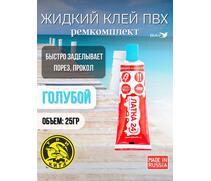 Жидкая латка 24. 25 грамм. Цвет: голубой. Водостойки клей-ремкомплект для ПВХ лодок, матрасов, бассейнов, резины., фото 
