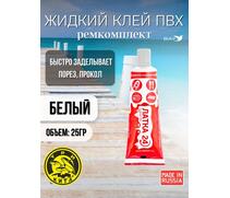 Жидкая латка 24. 25 грамм. Цвет: белый. Водостойки клей-ремкомплект для ПВХ лодок, матрасов, бассейнов, резины., фото 
