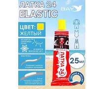 Эластичная жидкая латка 25г клей Elastic для лодок, бассейнов, матрасов и изделий из ПВХ. Жёлтый, фото 