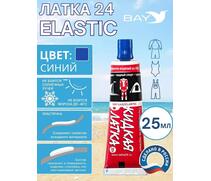 Эластичная жидкая латка 25г клей Elastic для лодок, бассейнов, матрасов и изделий из ПВХ. Синий, фото 