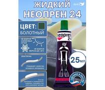 Жидкий неопрен 24 Клей "NEOPREN 24" болотный, фото 